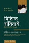 संविदा - द्वितीय