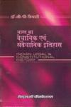 भारत का वैधानिक एवं संवैधानिक इतिहास