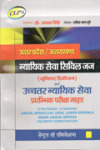 उत्तर प्रदेश/ उत्तराखंड न्यायिक सेवा सिविल जज (प्रारम्भिक परीक्षा गाइड) H.J.S. Pre