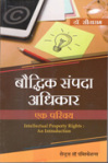 बौद्धिक संपदा अधिकार : एक परिचय