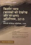 किशोर न्याय (बालकों की देख रेख और संरक्षण) अधिनियम, 2015