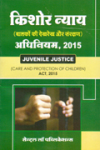 किशोर न्याय (बालकों की देख रेख और संरक्षण) अधिनियम, 2015