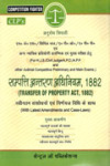 Competition Fighter - सम्पत्ति अंतरण अधिनियम, 1882 (Transfer of Property Act, 1882) (Law Magazine for HJS/Civil Judge/APO/PCS(J) and other Competitive Examinations)