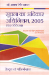 सूचना का अधिकार अधिनियम, 2005, एक विवेचन