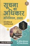 सूचना का अधिकार अधिनियम, 2005, प्रशासनिक एवं सामाजिक संदर्श