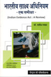 भारतीय साक्ष्य अधिनियम - एक समीक्षा