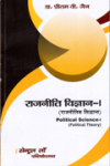 राजनितिक विज्ञान - I (राजनितिक सिद्धांत)