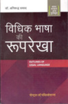 विधिक भाषा की रुपरेखा