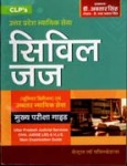 उत्तर प्रदेश न्यायिक सेवा सिविल जज (जूनियर डिवीजन) एवं उच्चतर न्यायिक सेवा मुख्य परीक्षा गाइड