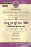 Competition Fighter - हिन्दु एवम मुस्लिम विधि (Hindu and Muslim Law) (Law Magazine for HJS/Civil Judge/APO/PCS(J) and other Competitive Examinations)
