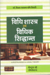 विधि शास्त्र एवं विधिक सिद्धान्त